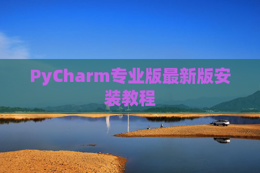 PyCharm专业版最新版安装教程