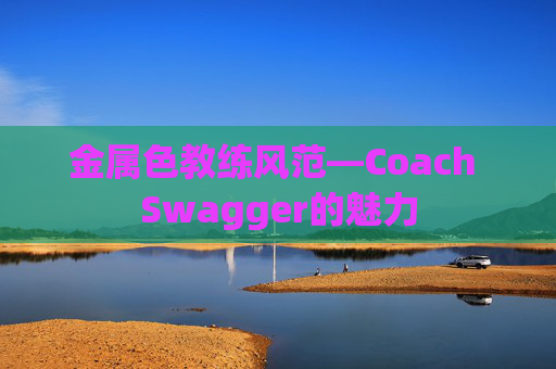 金属色教练风范—Coach Swagger的魅力