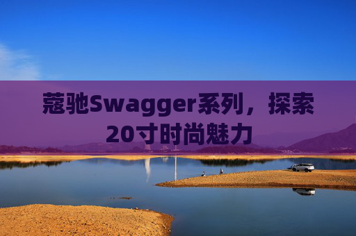 蔻驰Swagger系列，探索20寸时尚魅力