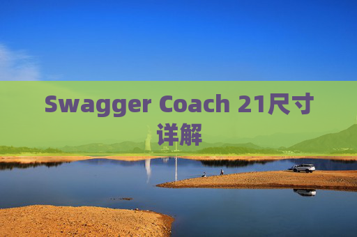 Swagger Coach 21尺寸详解
