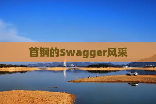 首钢的Swagger风采