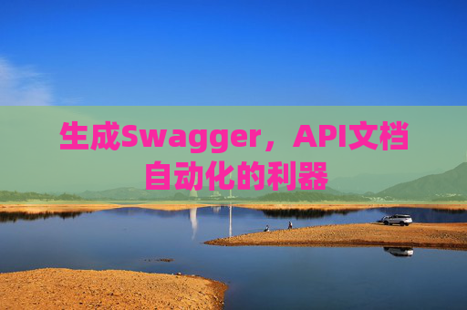 生成Swagger，API文档自动化的利器