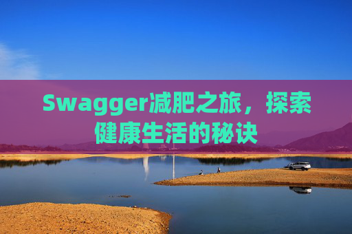 Swagger减肥之旅，探索健康生活的秘诀