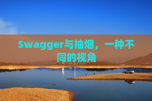 Swagger与抽烟，一种不同的视角