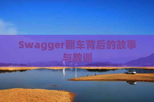 Swagger翻车背后的故事与教训