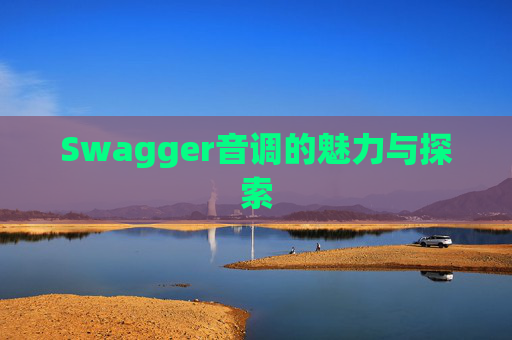 Swagger音调的魅力与探索
