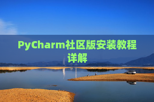 PyCharm社区版安装教程详解