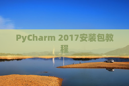 PyCharm 2017安装包教程