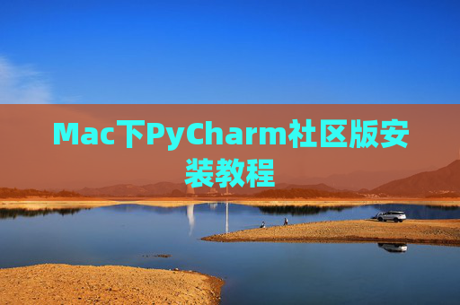 Mac下PyCharm社区版安装教程