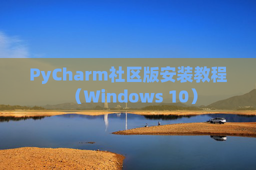 PyCharm社区版安装教程（Windows 10）