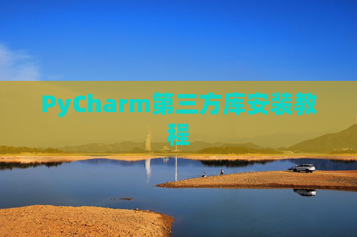 PyCharm第三方库安装教程